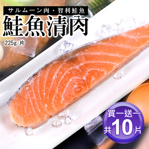 【築地一番鮮】鮭魚清肉排5片(225g/片)【買1送1】