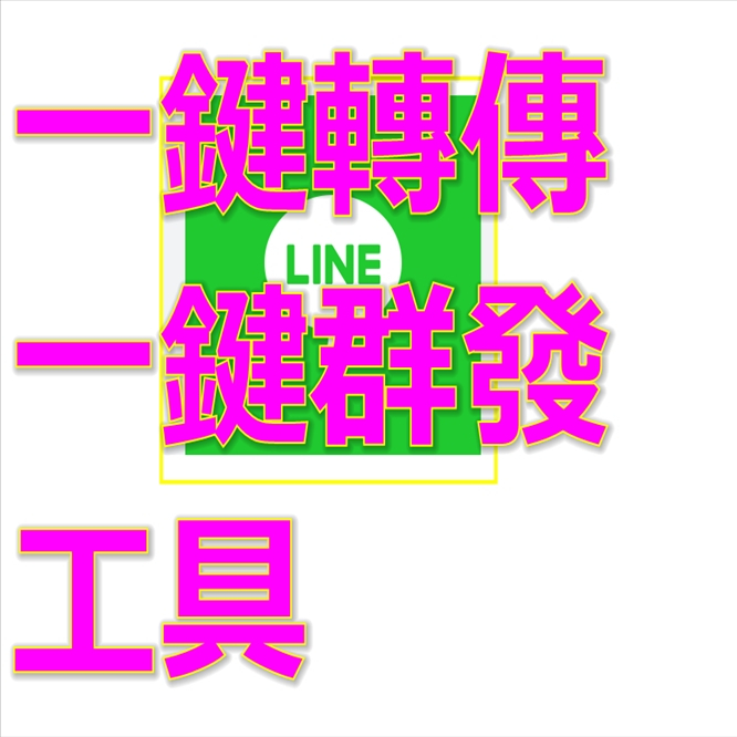 LINE一鍵轉傳營銷軟件工具 LINE一鍵群發自動推廣軟件工具