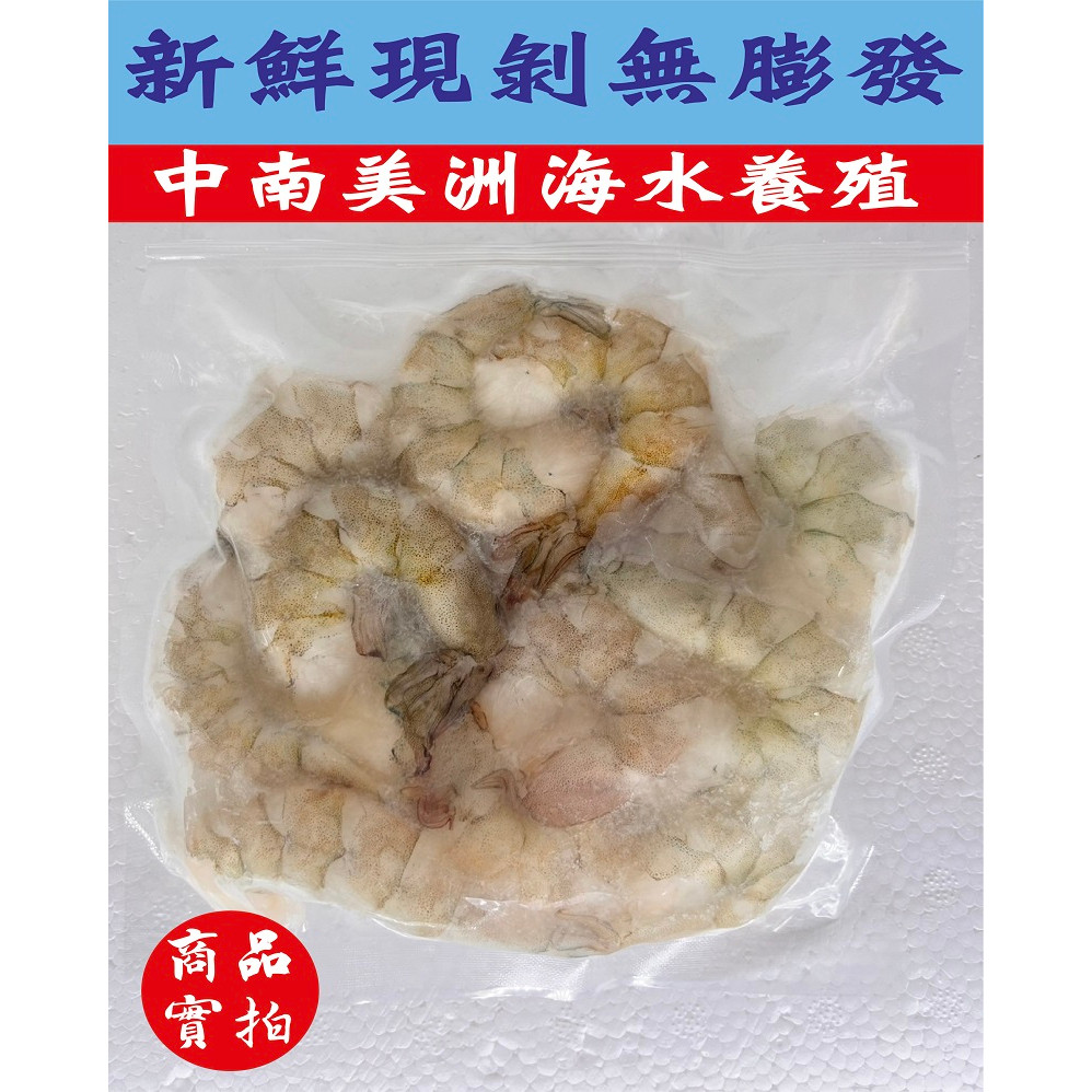 無膨發蝦仁／規格20/30 ／ 200g／鮮剝大蝦仁／鮮剝大蝦仁／蝦仁／大蝦仁／白蝦／對蝦／檢驗合格