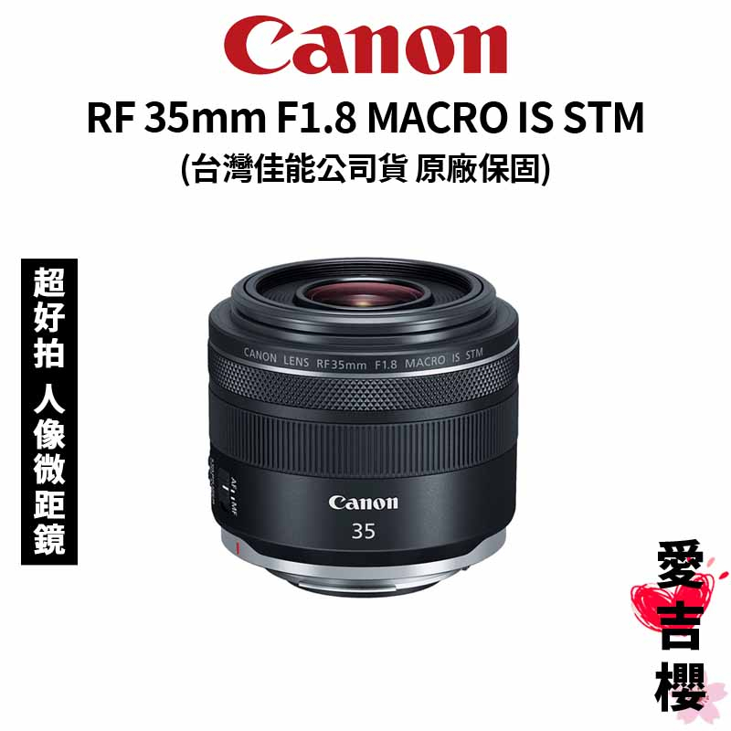 【Canon】RF 35mm F1.8 MACRO IS STM 大光圈 微距鏡頭 (公司貨) #人像鏡 #超好拍