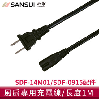 SANSUI山水 9吋驅蚊迴圈充電式風扇/14吋LED雙效驅蚊DC扇充電線/電源線 SDF-0915/SDF-14M01