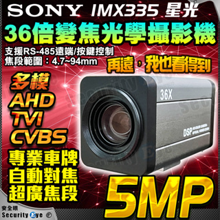 AHD 36倍 5MP SONY 星光級 電動變焦 AF 攝影機 自動對焦 RS485 UTC CVBS 30X PTZ