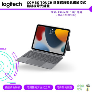 Logitech 羅技 Combo Touch 鍵盤保護殼具備觸控式軌跡板背光鍵盤 - iPad Pro/Air 11吋