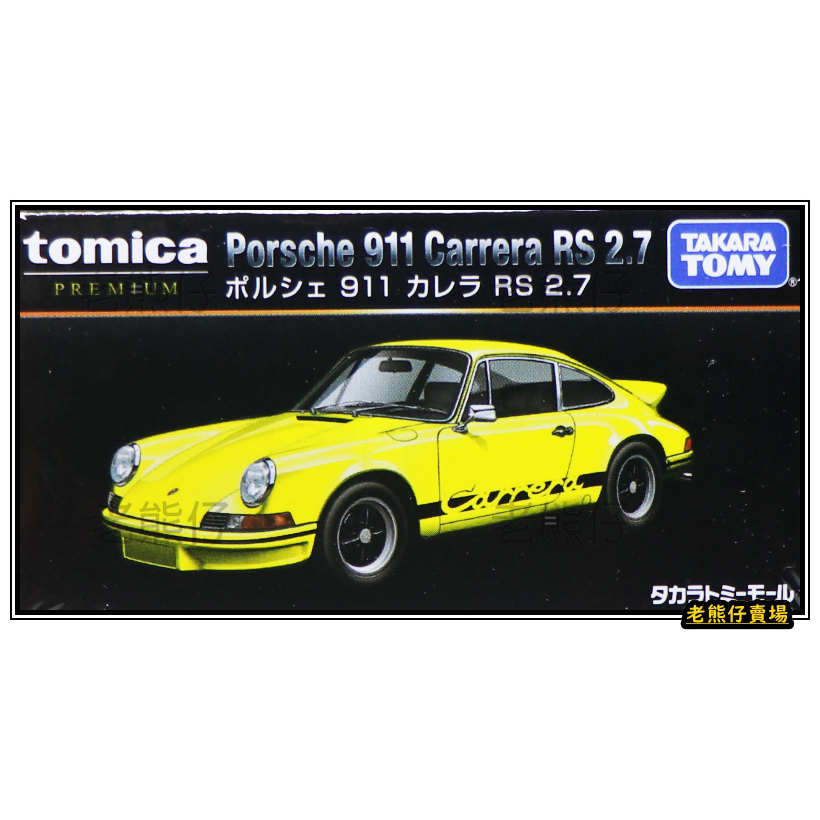 【老熊仔】 多美 Tomica 保時捷 Porsche 911 Carrera RS2.7 黑盒 無碼 Premium