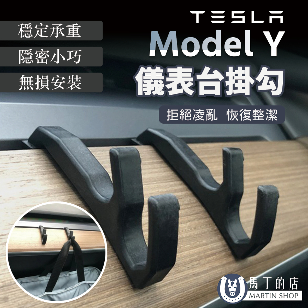 【馬丁】Tesla Model Y 鹿角掛勾 特斯拉 ModelY 專用掛勾 副駕駛掛勾 垃圾袋掛勾 儀表台 MY 掛勾