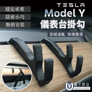 【馬丁】Tesla Model Y 鹿角掛勾 特斯拉 ModelY 專用掛勾 副駕駛掛勾 垃圾袋掛勾 儀表台 MY 掛勾