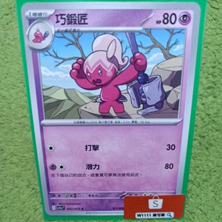 W1111 寶可夢🔍巧鍛匠 SV1a 042/073 普卡 超能 PTCG 中文版 現貨