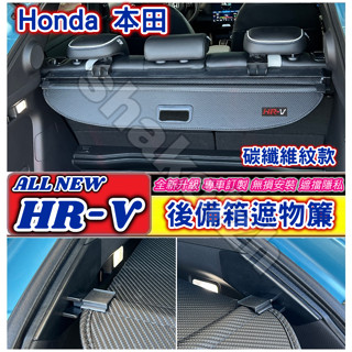 Honda 本田 2022-2025款 HR-V hrv 專用遮物簾 卡夢遮物簾 加厚款 後備箱遮物簾 尾箱捲簾 置物