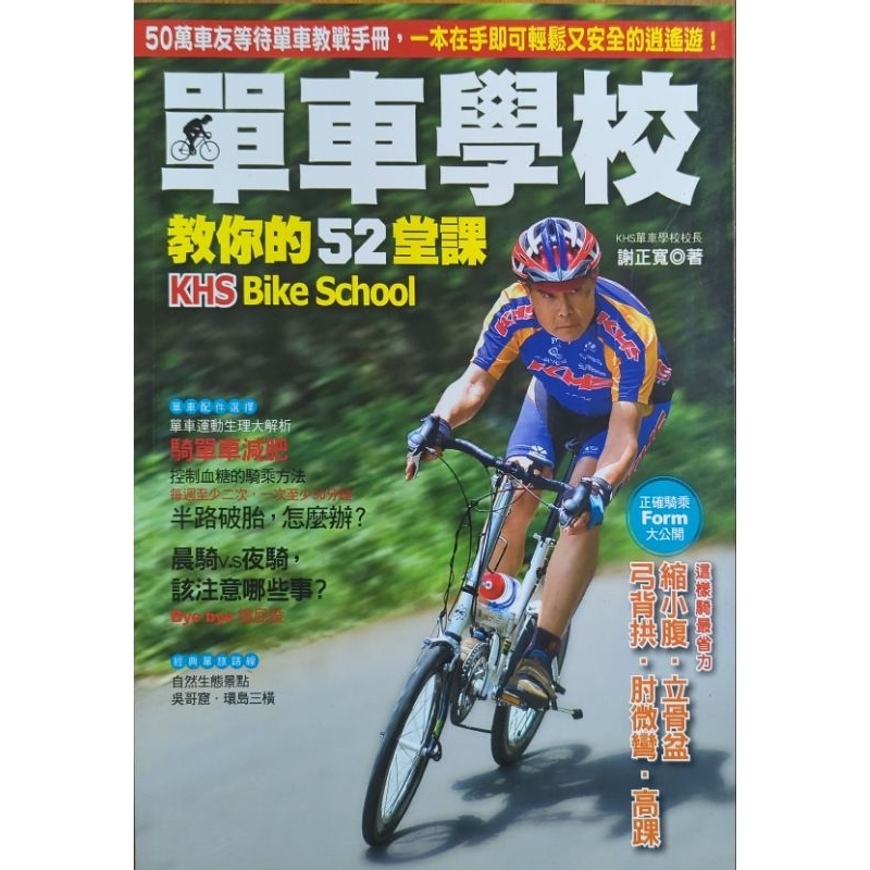 《二手書》單車學校教你的52堂課/謝正寬/蘋果屋/KHS Bike School/2012初版11刷/書況：接近全新