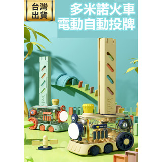 ❤️臺灣現貨❤️ 兒童玩具 多米諾電動骨牌車 益智玩具 早教玩具 兒童生日聖誕禮物 兒童送禮 Domino