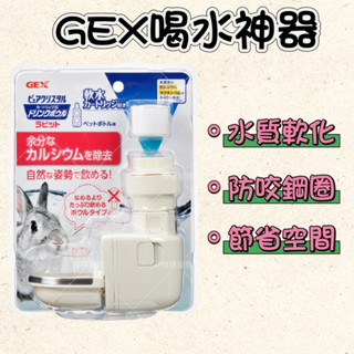 【現貨+發票】GEX兔子喝水神器 兔子飲水器 GEX小動物專用濾水神器