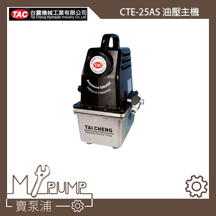 【MY.PUMP】「附發票」台震 TAC CTE-25AS 單迴路電動幫浦 油壓幫浦 油壓工具 台灣製造