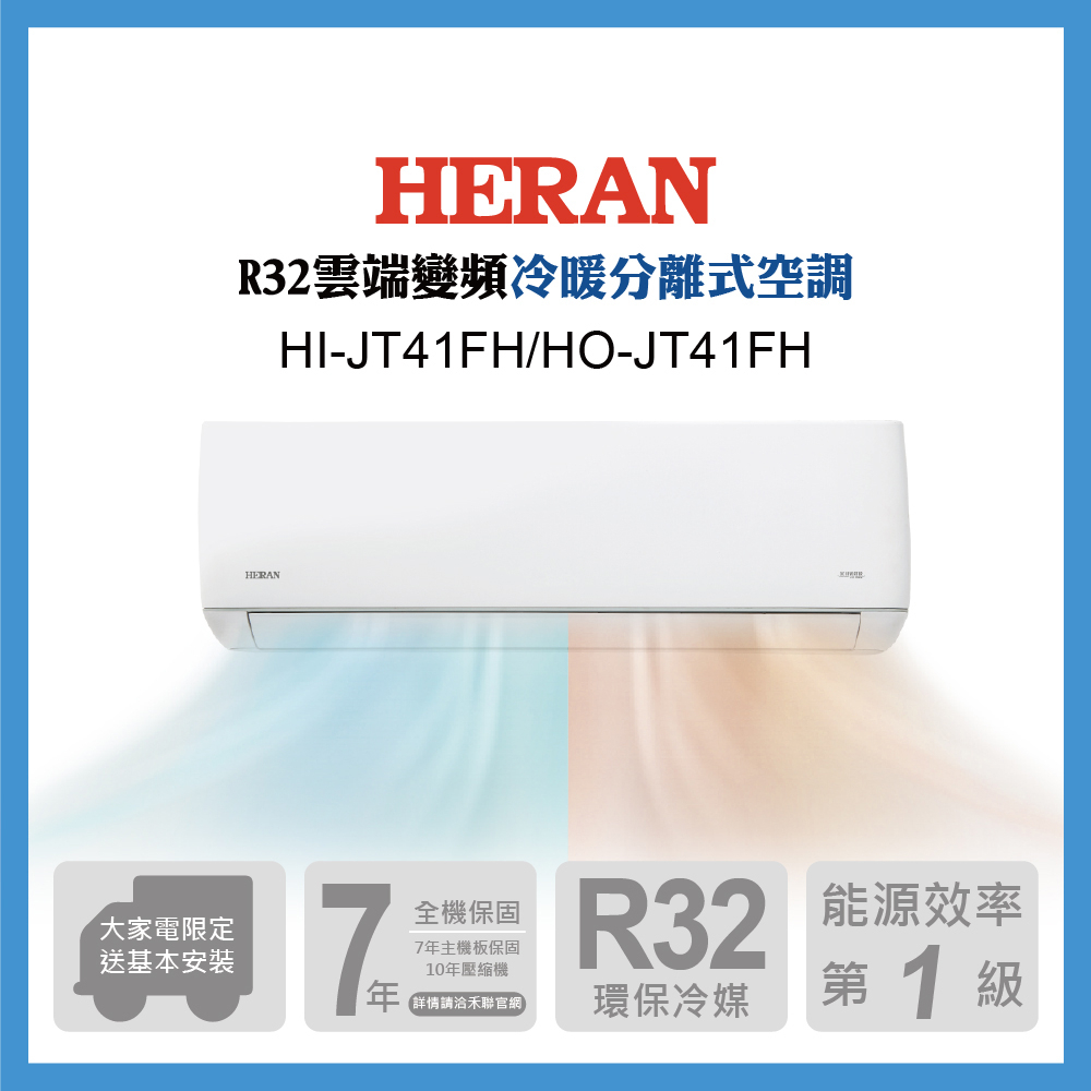 【生活工場】HERAN禾聯 5-7坪 雲端系列R32防沼氣變頻一級冷暖分離式空調HI-JT41FH/HO-JT41FH
