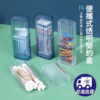 【加幫手清潔+】現貨供應 隨身小物收納盒 透明收納盒 便攜式小物收納 棉花棒牙籤OK蹦收納 外出旅行好幫手~