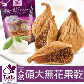 Taris愛琴海碩大天然無花果乾200g 日華好物