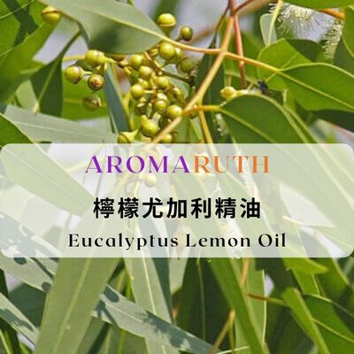 AROMARUTH檸檬尤加利精油Eucalyptus Lemon Essential Oil