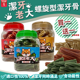 【快速出貨】潔牙老大潔牙骨700g ★ 買一送一㊣棒棒糖㊣ 寵物潔牙骨 狗狗零食 狗狗潔牙 狗狗磨牙棒