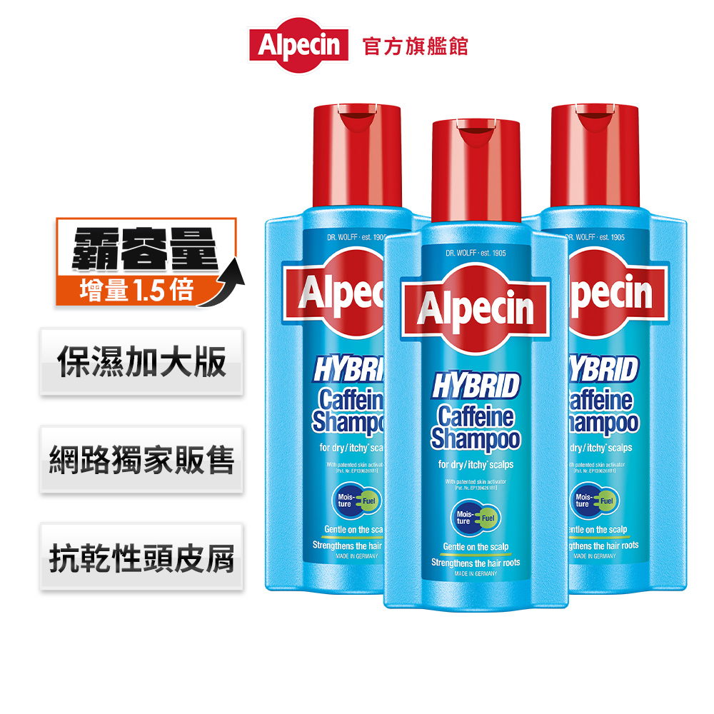 【Alpecin】換季保濕去屑健髮款-雙動力咖啡因洗髮露375ml 三入組 -增量1.5倍 霸容量