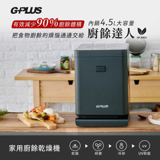 【鎧禹生活館】🔥🔥Gplus G-plus GP-KW01 廚餘達人 家用廚餘乾燥機