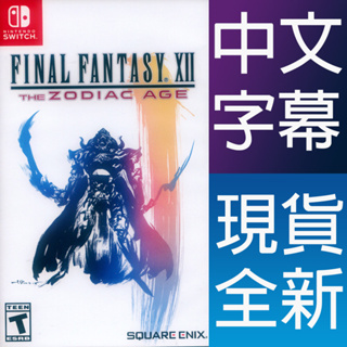 (天天出貨) NS SWITCH 最終幻想 太空戰士 12 黃道時代 中文版 Final Fantasy XII