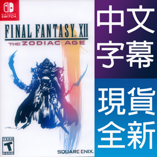 (現貨全新) NS SWITCH 最終幻想 太空戰士 12 黃道時代 中文版 Final Fantasy XII