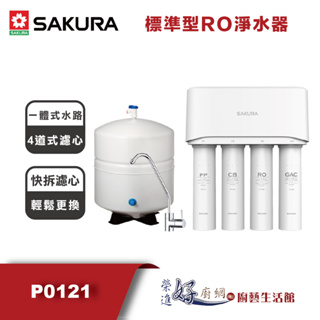櫻花牌-(聊聊可議價)-P0121-標準型RO淨水器(部分地區含基本安裝)