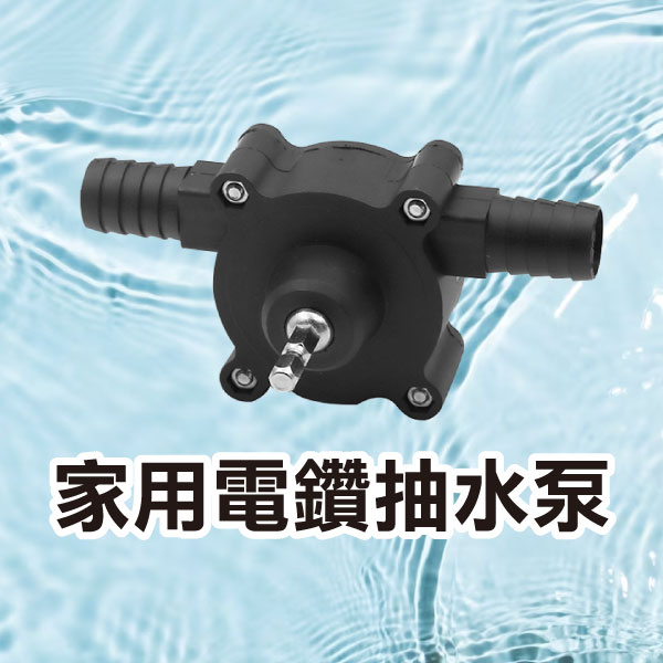 《家用電鑽抽水泵》手電鑽水泵 微型自吸泵 直流抽水機 自吸式離心泵 電動抽水器 抽水幫浦 電鑽抽水【飛兒】