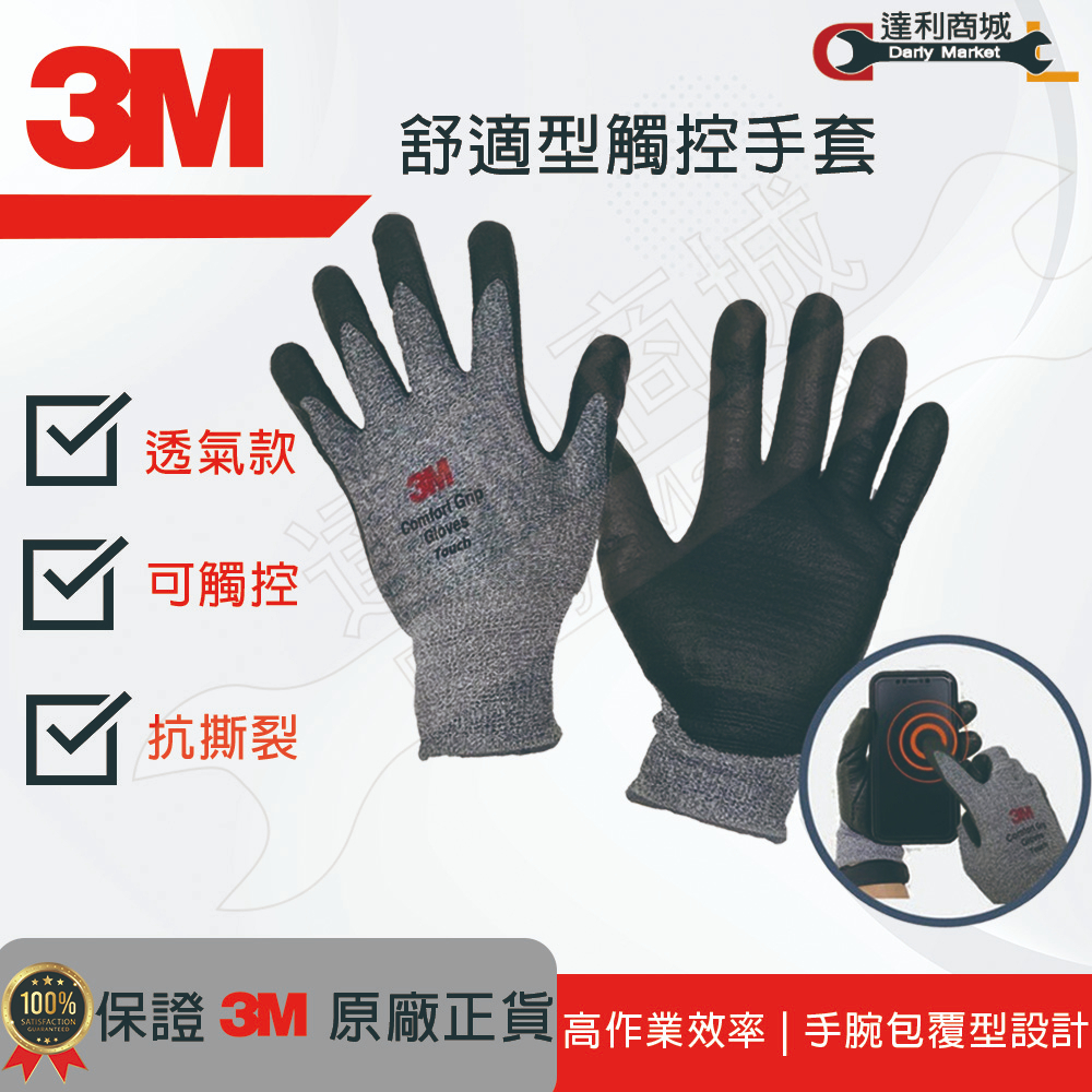 【達利商城】 3M Touch 舒適型觸控手套 耐磨 安全 手套
