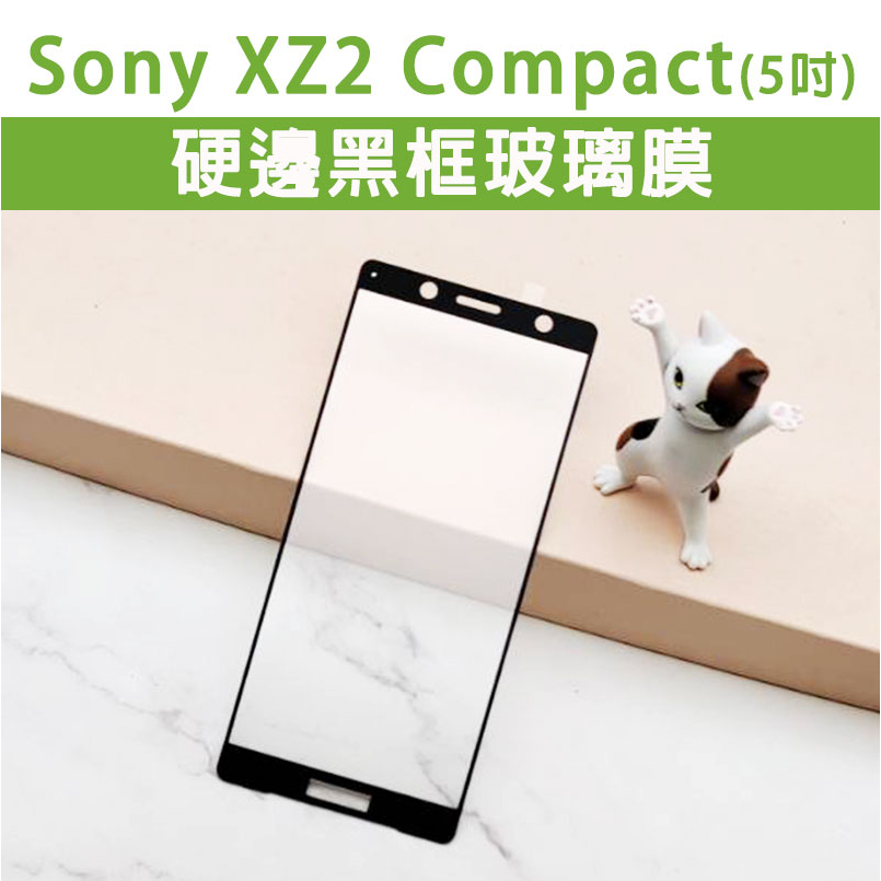 Sony XZ2 Compact XZ2C 硬邊黑框玻璃膜 黑框玻璃膜 玻璃膜 保護貼 螢幕保護貼 保護膜 手機膜 5吋