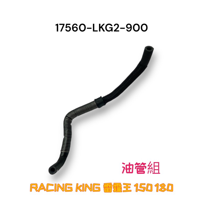 （光陽原廠零件）LKG2 ACH6 燃料幫浦油管 汽油管 高壓油管 噴油嘴 油管 雷霆 S 王 Racing king