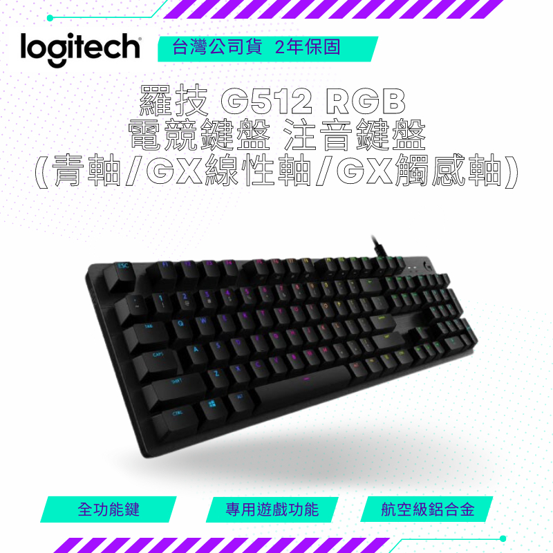 【NeoGamer】羅技 G512 RGB 電競鍵盤 注音鍵盤 G512 青軸 /GX線性軸/GX觸感軸 黑