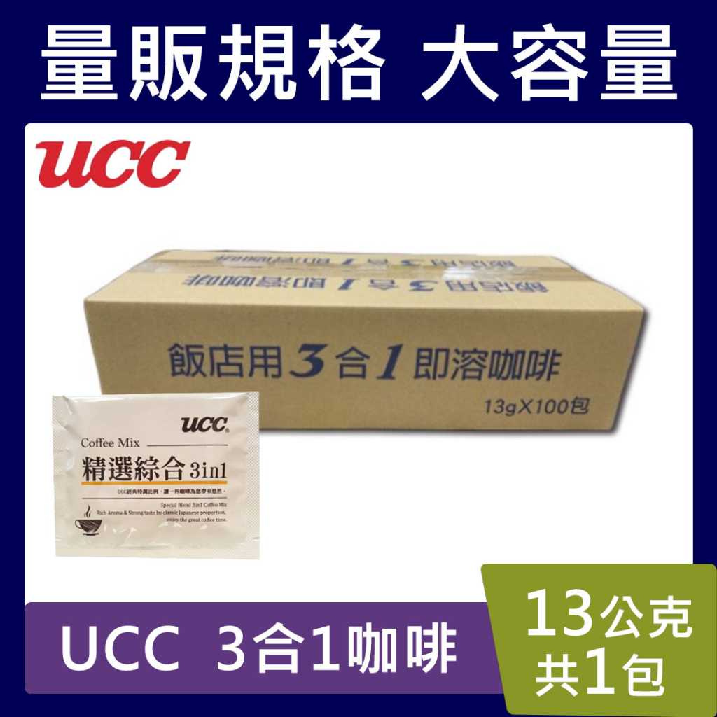 UCC 3盒1即溶咖啡【台灣現貨】1包＊13克 三合一咖啡 精選綜合 即溶 咖啡 飯店專用