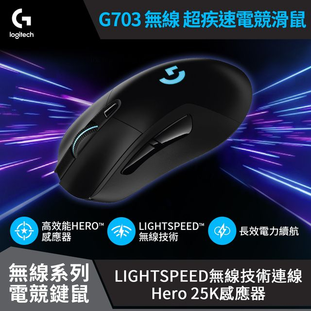 logitech 羅技 G703 無線RGB電競滑鼠