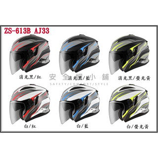 ＊安全帽小舖＊ ZEUS瑞獅ZS 613B AJ33＊內襯全可拆 雙層鏡片 內建墨片 輕量化＊