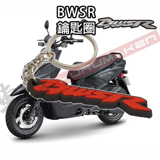 【車型LOGO】Yamaha bwsr 鑰匙圈 bws 軟質鑰匙圈