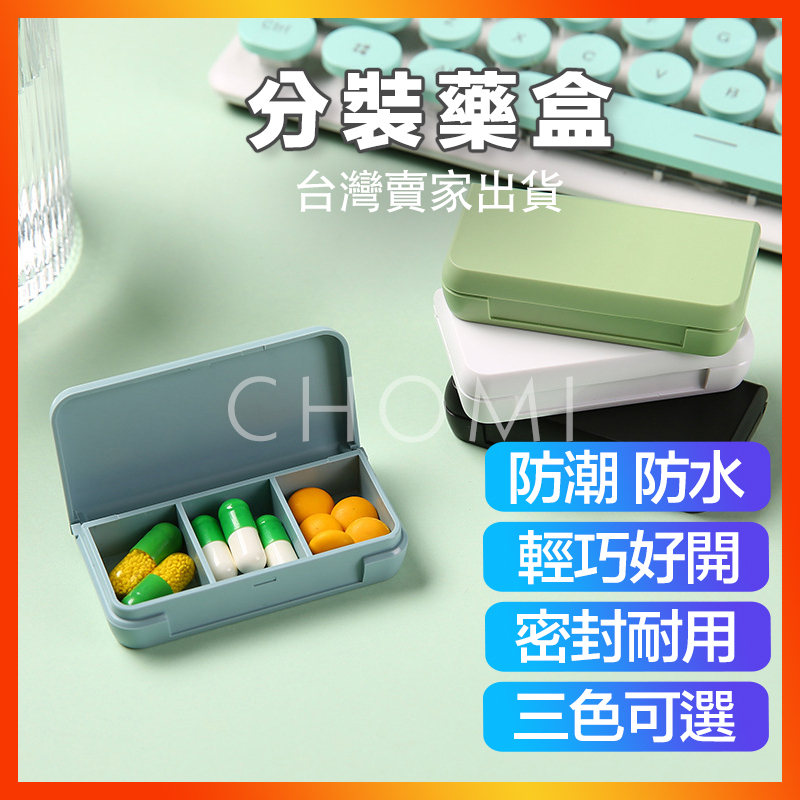 [台灣賣家出貨] 分裝藥盒 藥盒 分藥盒 三格 密封藥盒 裝藥盒 小藥盒 便攜藥盒 攜帶性藥盒 隨身藥盒 密封性藥盒