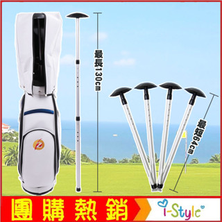(臺灣快速出貨) ⛳全面升級款～高爾夫球包支撐桿 支撐架 保護原狀不變形 鋁合金球袋撐桿【GF04002】i-style