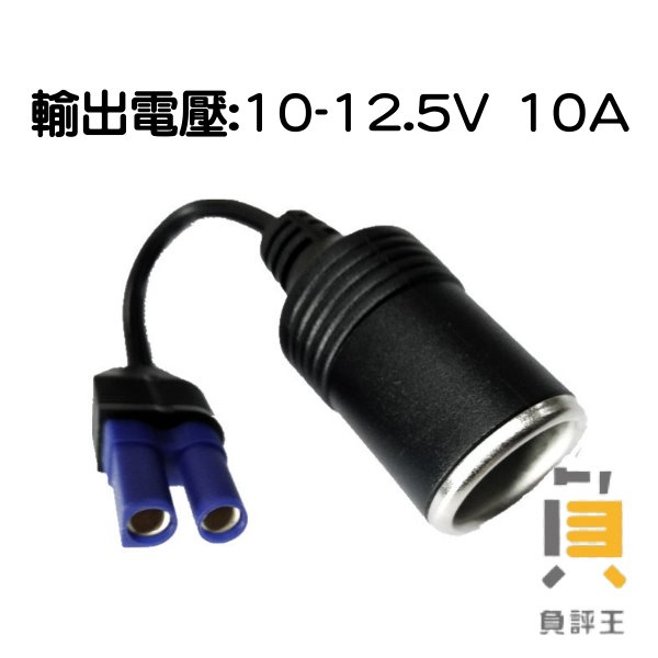 EC5轉接器 DC轉換點煙器母座 EC5點菸器輸出孔擴充線 啟動電源點煙器轉換頭