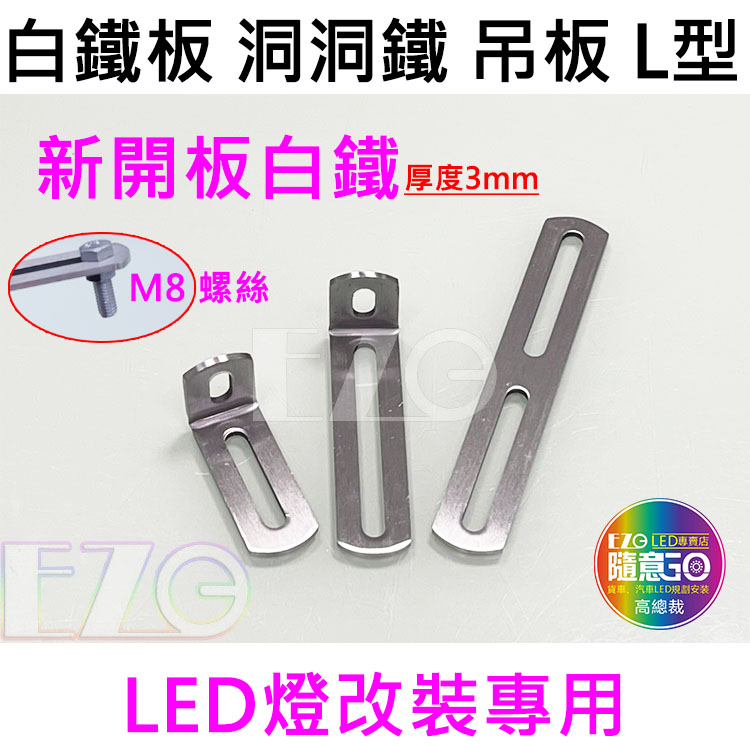 【高總裁LED 】台灣現貨 白鐵板 洞洞鐵 吊板L型 LED燈專用 M8螺絲使用 萬能吊板 LED 工作燈 固定支架