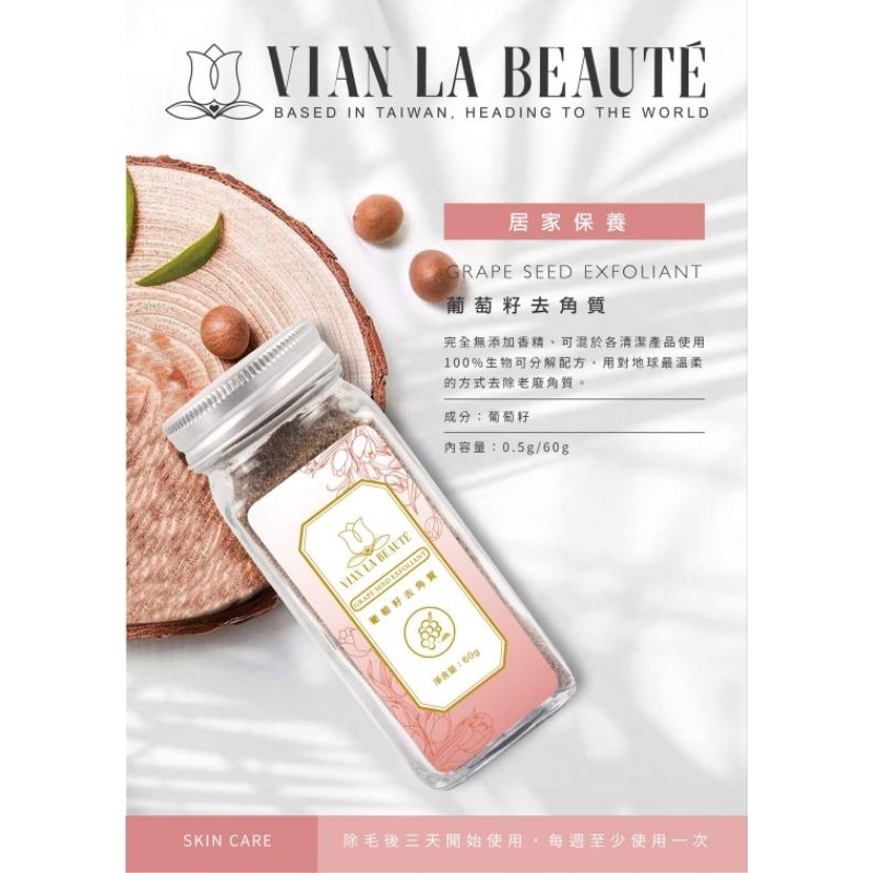 VLB 葡萄籽去角質
