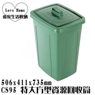 【愛家收納】滿額免運 臺灣製造 CS95 特大方型資源回收筒(95L) 回收桶 垃圾桶 資源分類回收 紙弄 掀蓋式垃圾桶