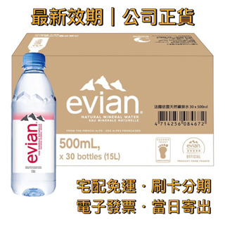 【宅配免運】🇫🇷法國 依雲 Evian｜天然礦泉水 500ml（30入／箱〔公司貨〕）開車 騎車 運動 腳踏車 愛維養