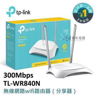 【tp-link 公司貨】 300Mbps 無線 N 路由器 TL-WR840N WR840N