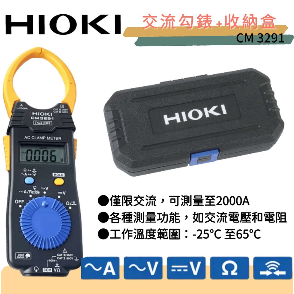 【金牛五金】HIOKI CM3291（真有效值）/日本製/鉤表/電錶/鉗形表/交流/電表/鉤錶/2000A/ 3291