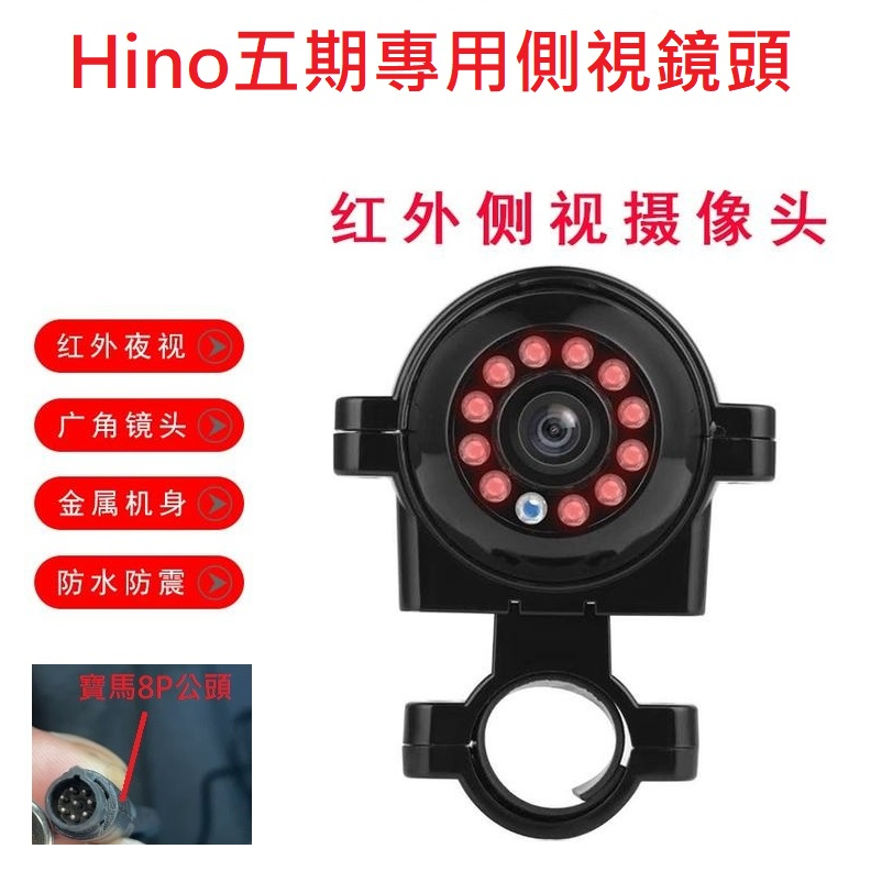 貨車鏡頭大貨車鏡頭HINO五期專用側安裝紅外夜視鏡頭(寶馬8針公頭)大車行車記錄器鏡頭行車紀錄專用