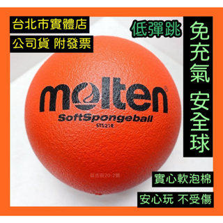 免運🌼小巨蛋店🇹🇼 台灣製 MOLTEN 軟式 安全球 低彈跳 排球 躲避球 足球 發泡球 泡棉球 免充氣 STS21R