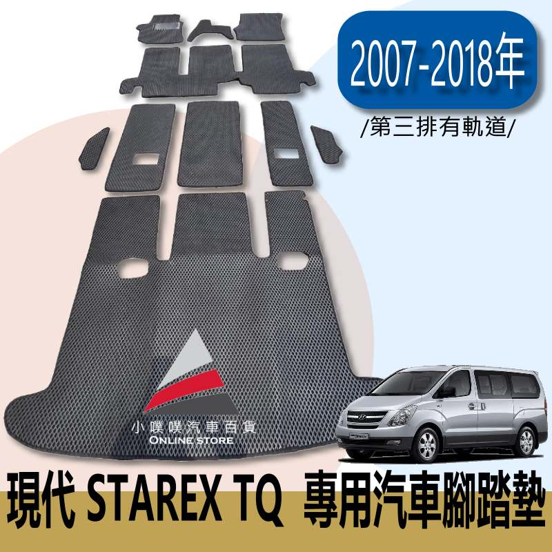 🏆【小噗噗】現代 STAREX 史塔瑞獅 &lt;專用汽車腳踏墊&gt; 9人座 第三排有軌道 腳踏板 地墊 防塵 防水 全舖滿