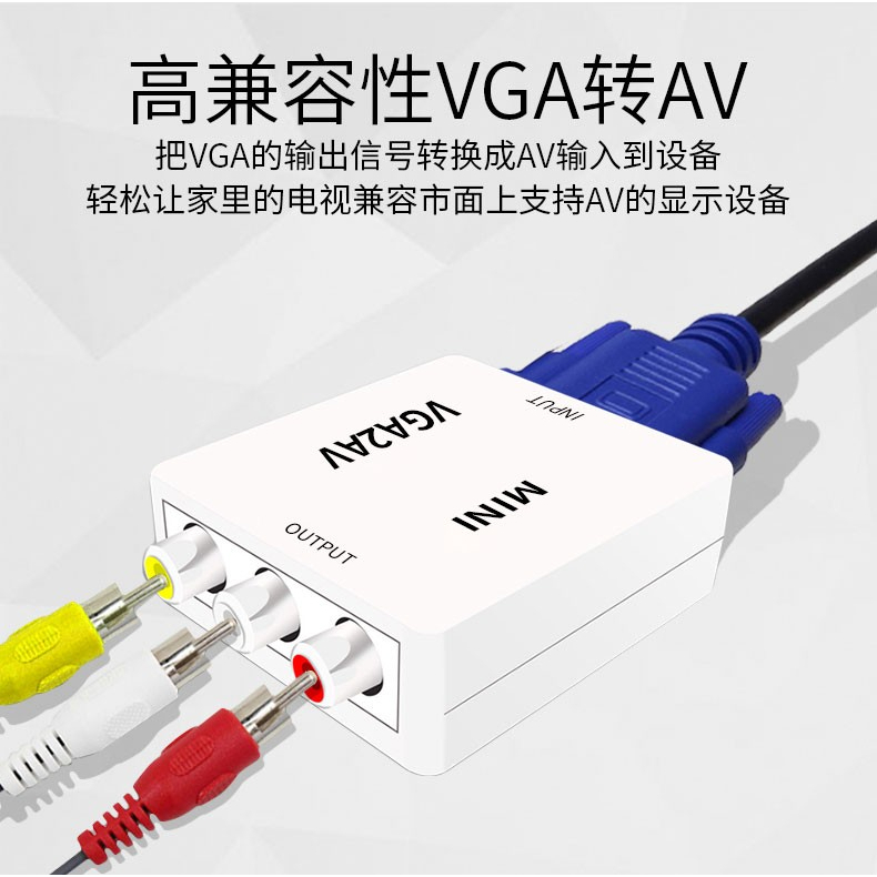 (高點舞台音響) VGA電腦轉AV轉換器 轉入液晶電視螢幕顯示器接口視頻轉接頭 來源VGA電腦螢幕輸出轉成AV螢幕