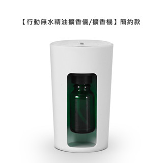 行動無水精油擴香儀/擴香機 簡約款【在臺現貨】【LifeShopping】 香氛機 擴香機 香薰機 車用香氛機