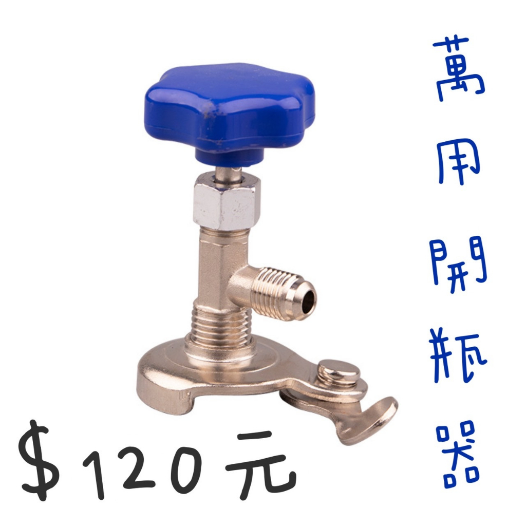 【JMcool】冷媒萬用開瓶器 冷媒開瓶器 灌冷媒工具 汽車冷媒 冷媒止漏劑 R134a冷媒 冷凍油加注器 R22